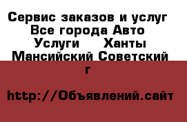 Сервис заказов и услуг - Все города Авто » Услуги   . Ханты-Мансийский,Советский г.